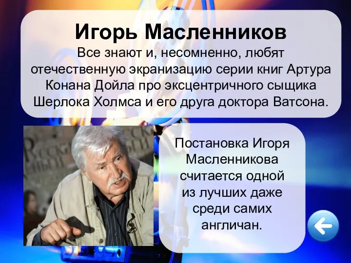 Игорь Масленников Все знают и, несомненно, любят отечественную экранизацию серии книг