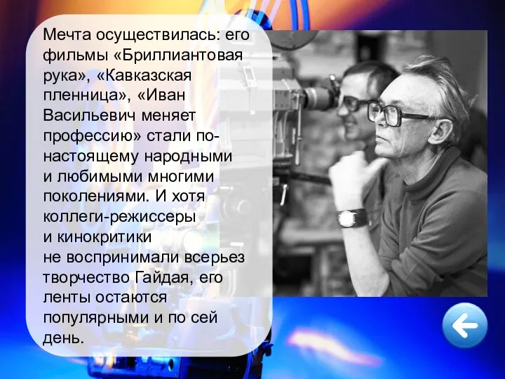 Мечта осуществилась: его фильмы «Бриллиантовая рука», «Кавказская пленница», «Иван Васильевич меняет