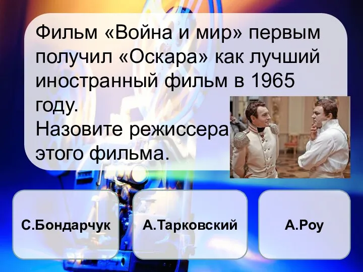 Фильм «Война и мир» первым получил «Оскара» как лучший иностранный фильм