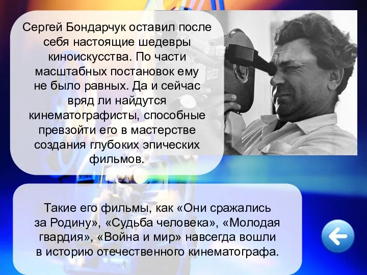 Такие его фильмы, как «Они сражались за Родину», «Судьба человека», «Молодая