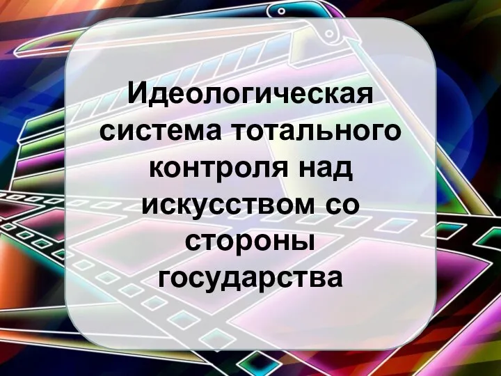 Идеологическая система тотального контроля над искусством со стороны государства