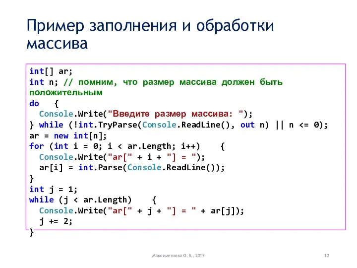 Пример заполнения и обработки массива Максименкова О.В., 2017 int[] ar; int