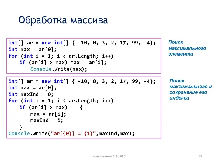 Обработка массива Максименкова О.В., 2017 int[] ar = new int[] {