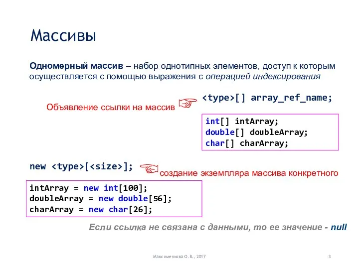 Массивы Максименкова О.В., 2017 Одномерный массив – набор однотипных элементов, доступ