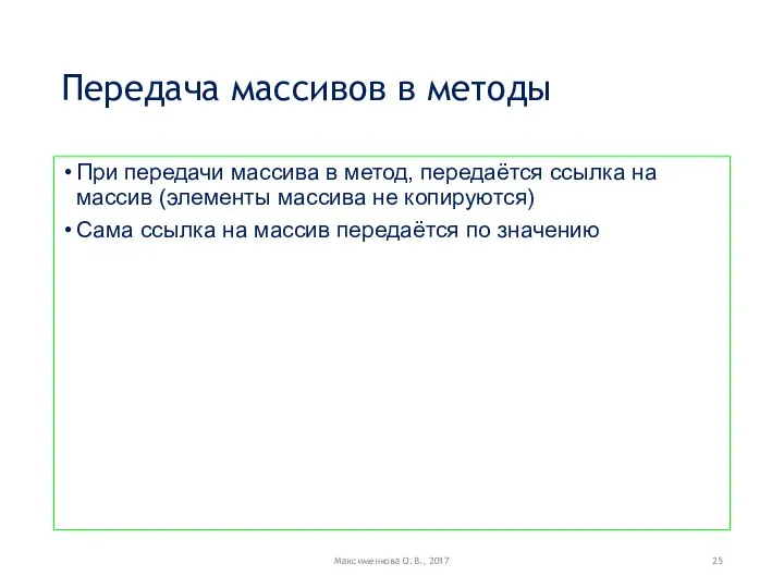 Передача массивов в методы При передачи массива в метод, передаётся ссылка