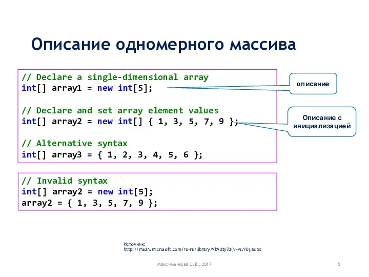 Описание одномерного массива Максименкова О.В., 2017 Источник: http://msdn.microsoft.com/ru-ru/library/9b9dty7d(v=vs.90).aspx // Declare a