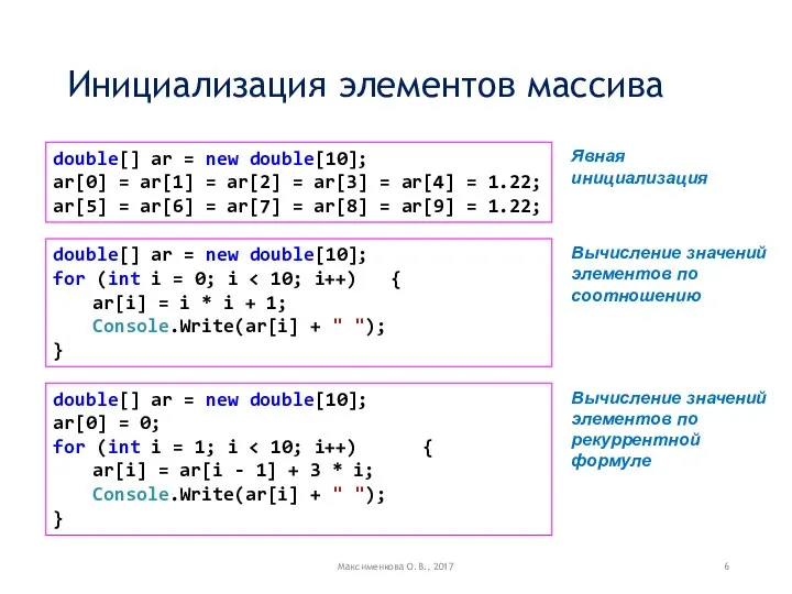 Инициализация элементов массива Максименкова О.В., 2017 double[] ar = new double[10];