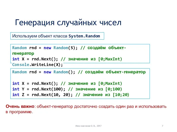 Генерация случайных чисел Максименкова О.В., 2017 Используем объект класса System.Random Random