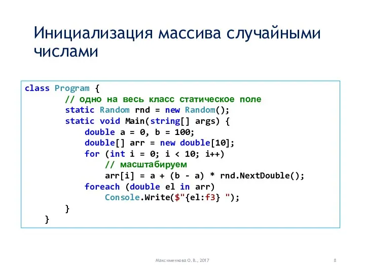 Инициализация массива случайными числами Максименкова О.В., 2017 class Program { //