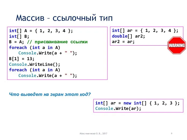 Массив – ссылочный тип Максименкова О.В., 2017 int[] A = {