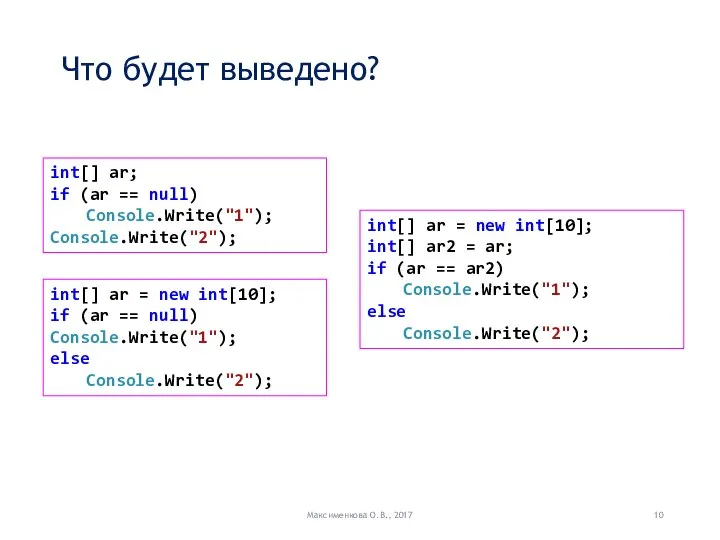 Что будет выведено? Максименкова О.В., 2017 int[] ar; if (ar ==