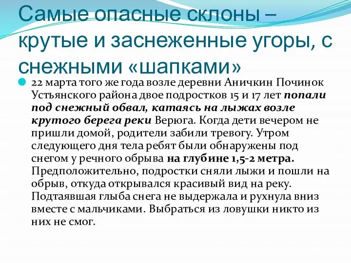 Самые опасные склоны – крутые и заснеженные угоры, с снежными «шапками»