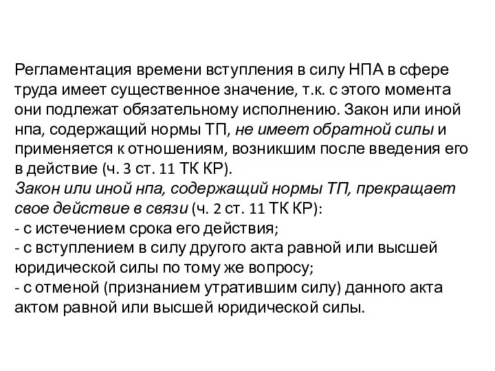 Регламентация времени вступления в силу НПА в сфере труда имеет существенное