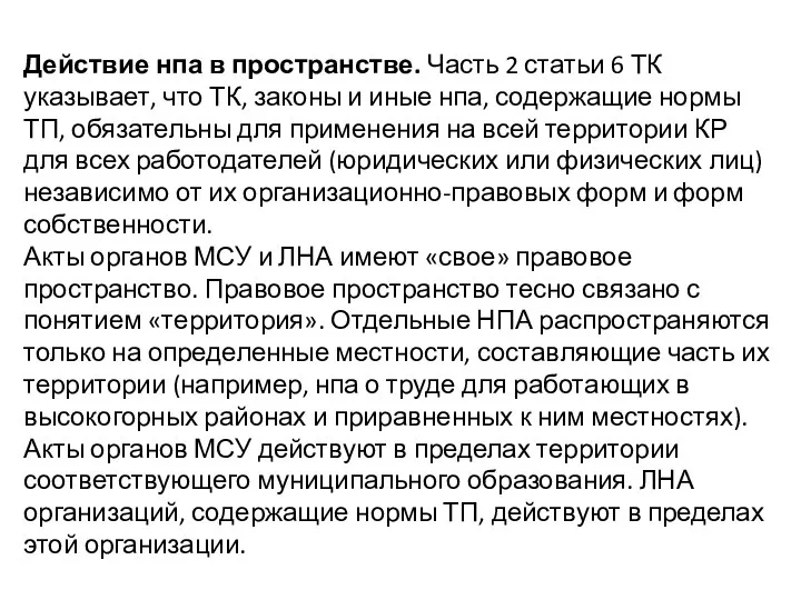 Действие нпа в пространстве. Часть 2 статьи 6 ТК указывает, что