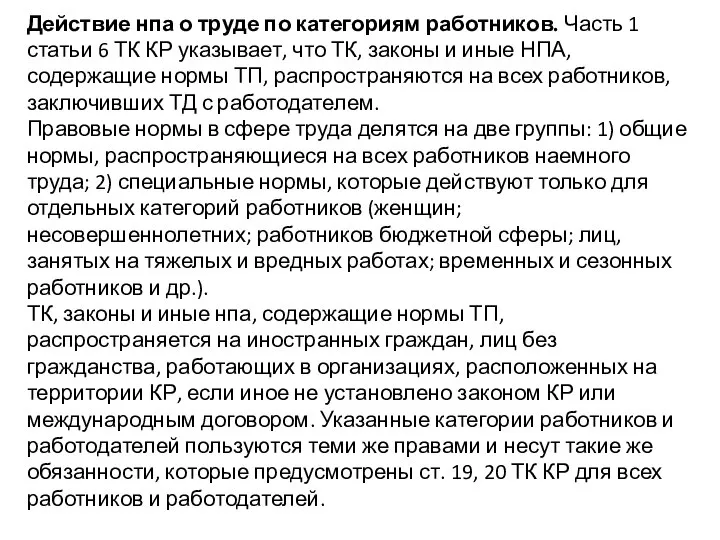 Действие нпа о труде по категориям работников. Часть 1 статьи 6