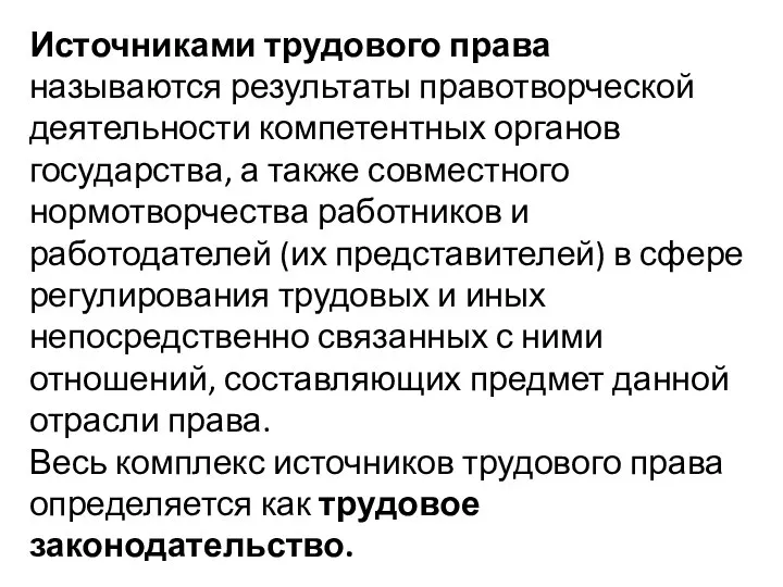 Источниками трудового права называются результаты правотворческой деятельности компетентных органов государства, а