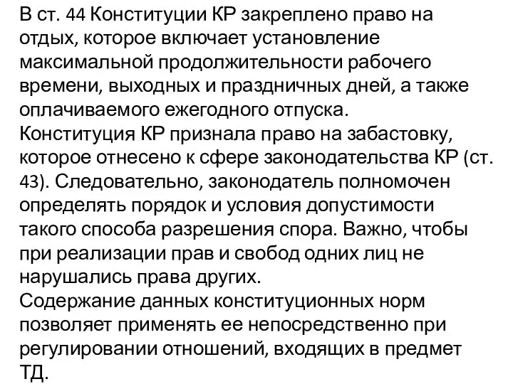 В ст. 44 Конституции КР закреплено право на отдых, которое включает