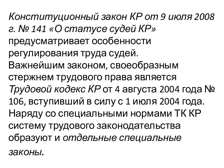 Конституционный закон КР от 9 июля 2008 г. № 141 «О