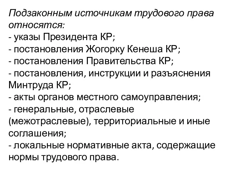 Подзаконным источникам трудового права относятся: - указы Президента КР; - постановления