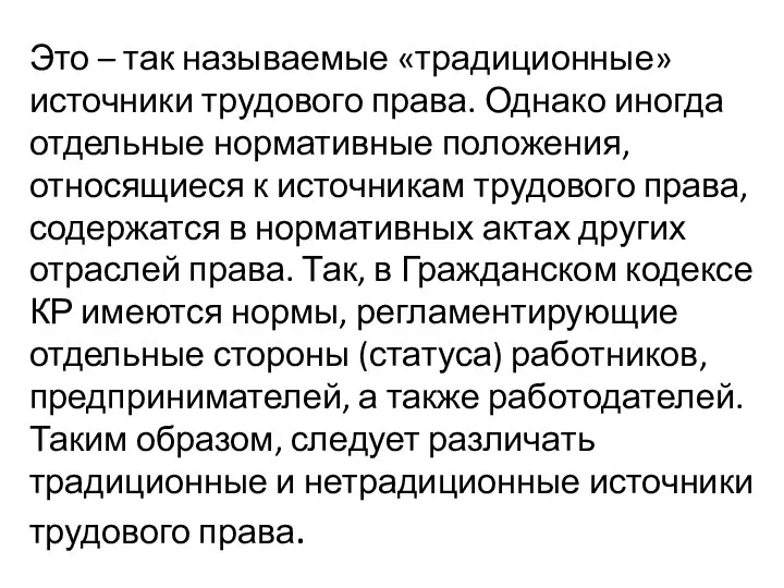 Это – так называемые «традиционные» источники трудового права. Однако иногда отдельные