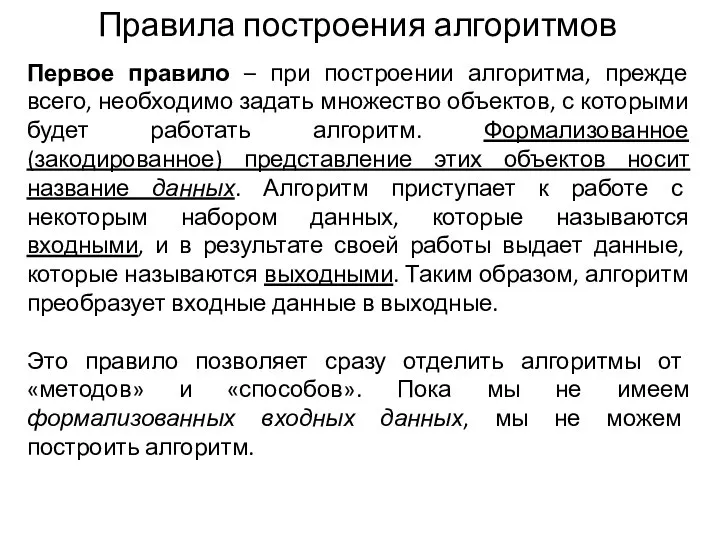 Правила построения алгоритмов Первое правило – при построении алгоритма, прежде всего,