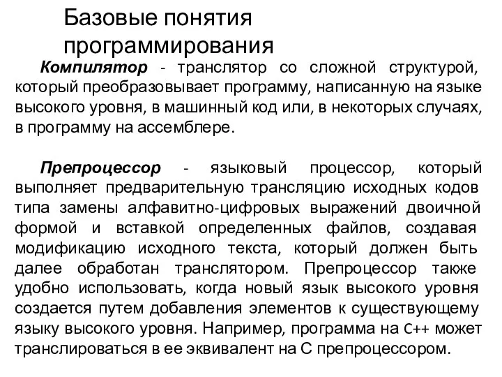 Компилятор - транслятор со сложной структурой, который преобразовывает программу, написанную на