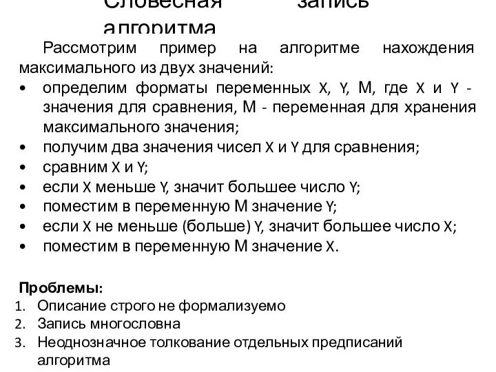 Словесная запись алгоритма Рассмотрим пример на алгоритме нахождения максимального из двух