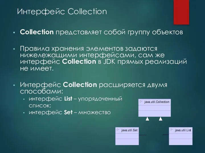 Интерфейс Collection Collection представляет собой группу объектов Правила хранения элементов задаются