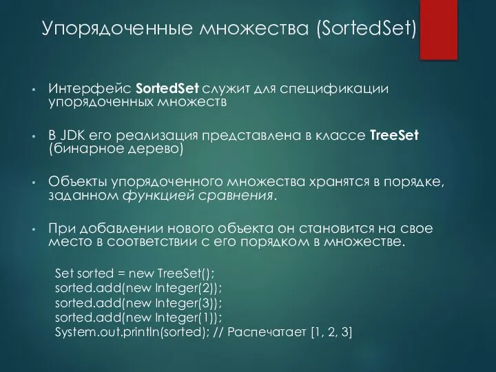 Упорядоченные множества (SortedSet) Интерфейс SortedSet служит для спецификации упорядоченных множеств В