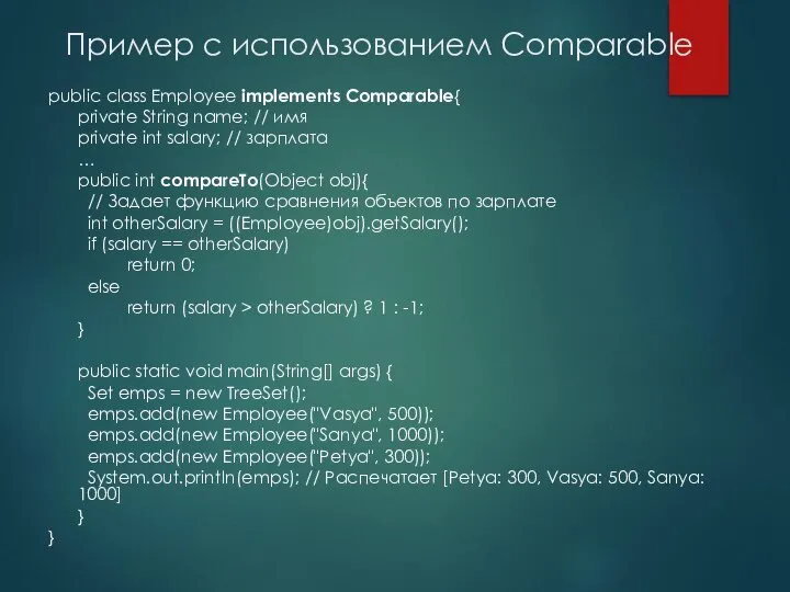 Пример с использованием Comparable public class Employee implements Comparable{ private String