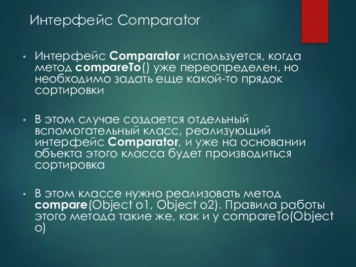 Интерфейс Comparator Интерфейс Comparator используется, когда метод compareTo() уже переопределен, но