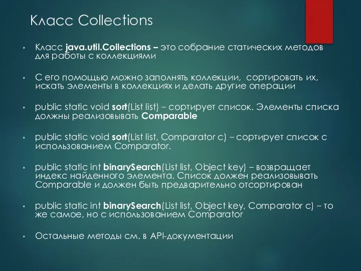 Класс Collections Класс java.util.Collections – это собрание статических методов для работы