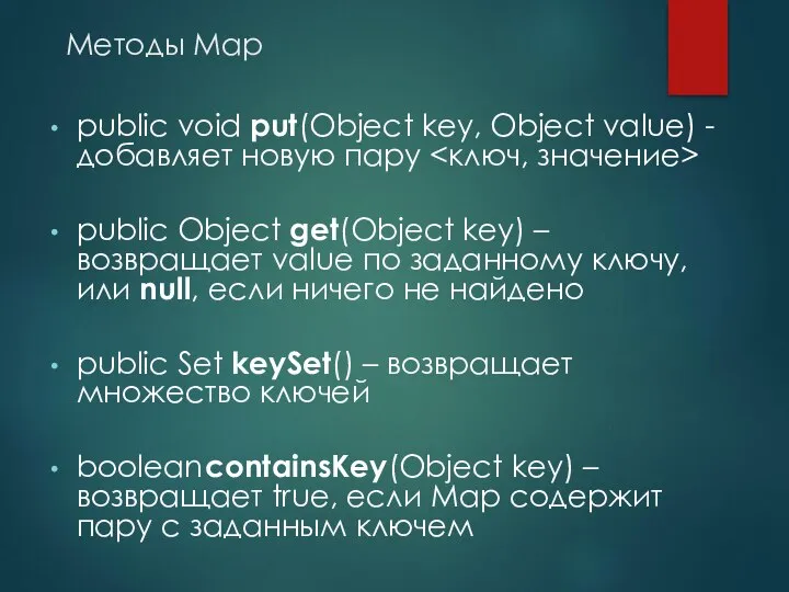 Методы Map public void put(Object key, Object value) - добавляет новую