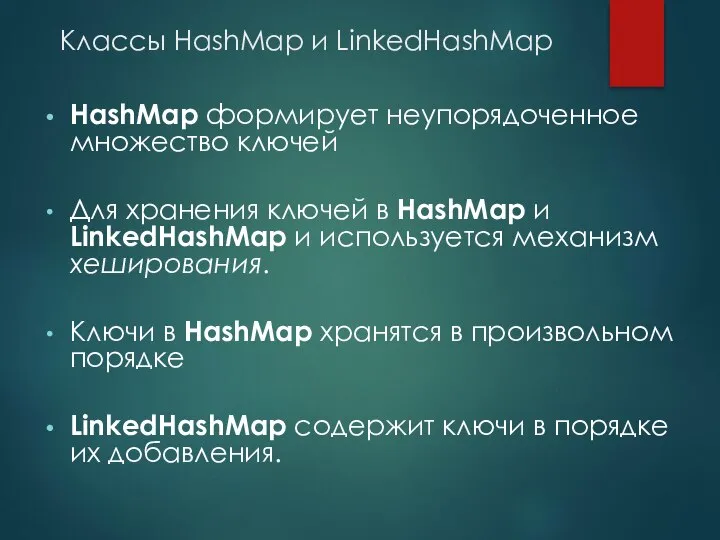 Классы HashMap и LinkedHashMap HashMap формирует неупорядоченное множество ключей Для хранения