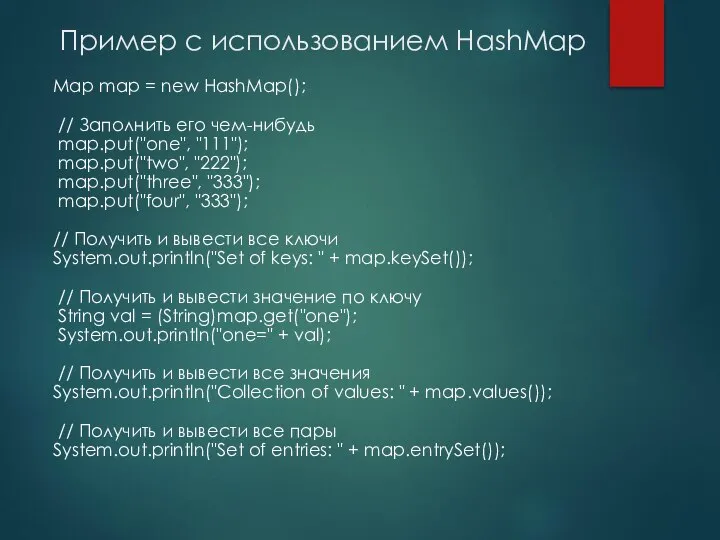 Пример с использованием HashMap Map map = new HashMap(); // Заполнить