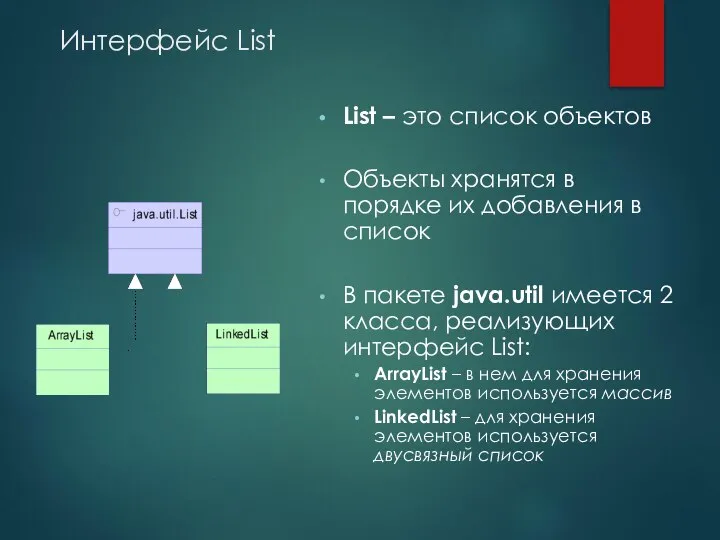 Интерфейс List List – это список объектов Объекты хранятся в порядке