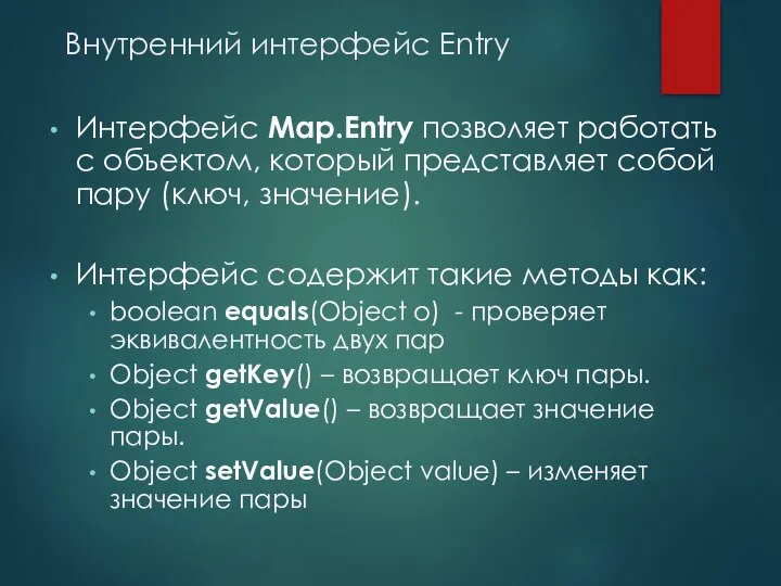 Внутренний интерфейс Entry Интерфейс Map.Entry позволяет работать с объектом, который представляет