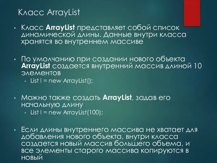 Класс ArrayList Класс ArrayList представляет собой список динамической длины. Данные внутри