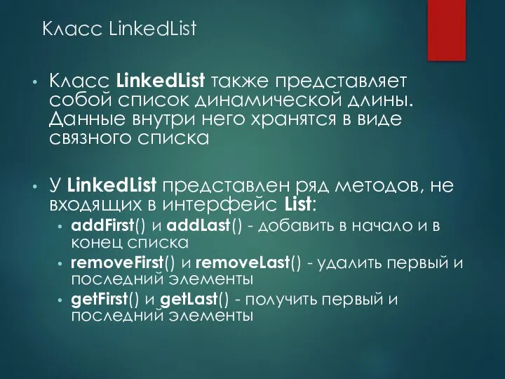 Класс LinkedList Класс LinkedList также представляет собой список динамической длины. Данные