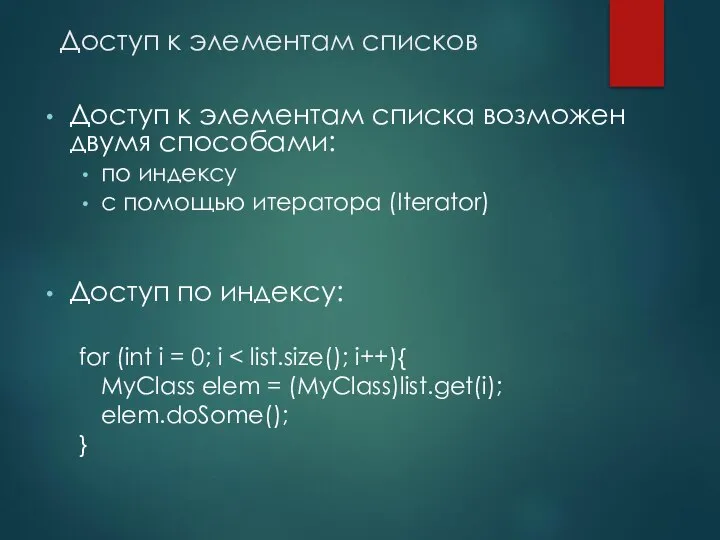 Доступ к элементам списков Доступ к элементам списка возможен двумя способами: