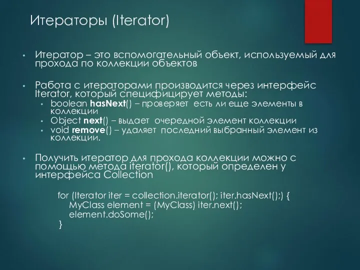 Итераторы (Iterator) Итератор – это вспомогательный объект, используемый для прохода по