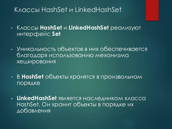 Классы HashSet и LinkedHashSet Классы HashSet и LinkedHashSet реализуют интерфейс Set