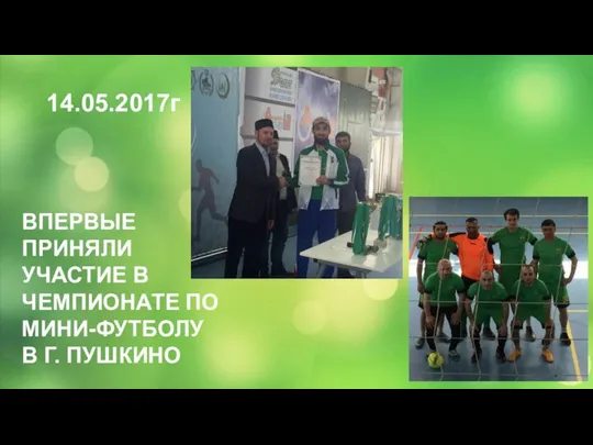 14.05.2017г ВПЕРВЫЕ ПРИНЯЛИ УЧАСТИЕ В ЧЕМПИОНАТЕ ПО МИНИ-ФУТБОЛУ В Г. ПУШКИНО