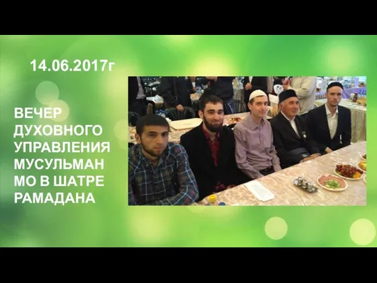 ВЕЧЕР ДУХОВНОГО УПРАВЛЕНИЯ МУСУЛЬМАН МО В ШАТРЕ РАМАДАНА 14.06.2017г