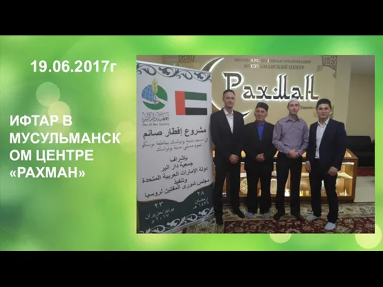 19.06.2017г ИФТАР В МУСУЛЬМАНСКОМ ЦЕНТРЕ «РАХМАН»