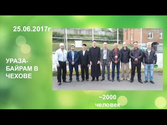 25.06.2017г УРАЗА-БАЙРАМ В ЧЕХОВЕ ~2000 человек