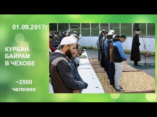 01.09.2017г КУРБАН-БАЙРАМ В ЧЕХОВЕ ~2500 человек