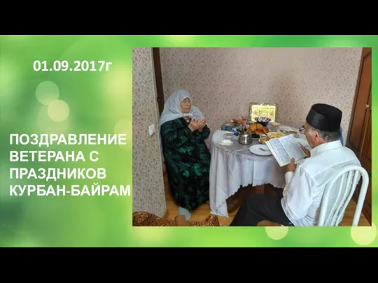 01.09.2017г ПОЗДРАВЛЕНИЕ ВЕТЕРАНА С ПРАЗДНИКОВ КУРБАН-БАЙРАМ