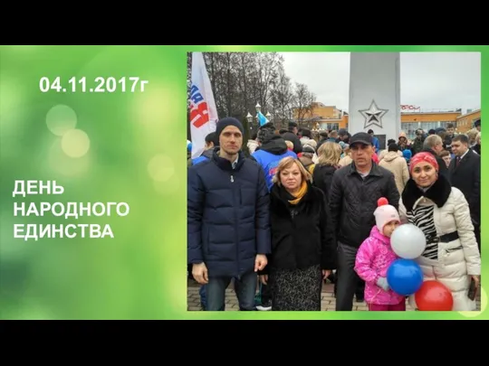 04.11.2017г ДЕНЬ НАРОДНОГО ЕДИНСТВА