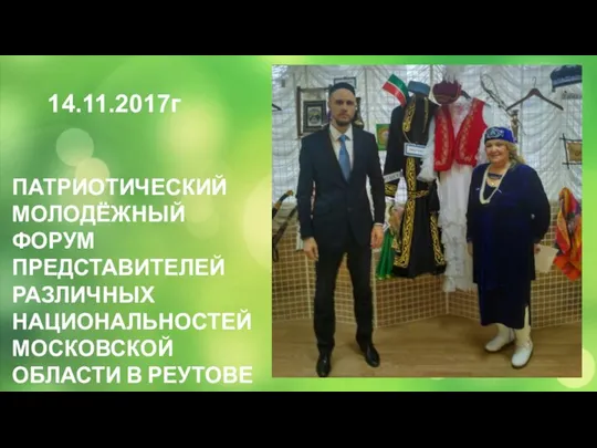 14.11.2017г ПАТРИОТИЧЕСКИЙ МОЛОДЁЖНЫЙ ФОРУМ ПРЕДСТАВИТЕЛЕЙ РАЗЛИЧНЫХ НАЦИОНАЛЬНОСТЕЙ МОСКОВСКОЙ ОБЛАСТИ В РЕУТОВЕ